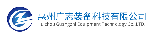 Huizhou Guangzhi Equipment Technology Co.,LTD.